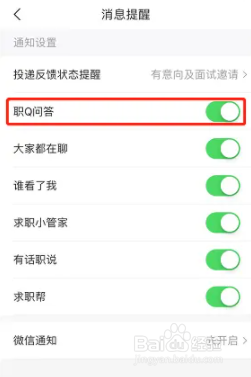 智联招聘app职Q问答怎么设置关闭
