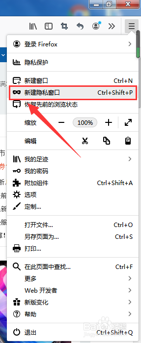Firefox浏览器如何进入无痕浏览