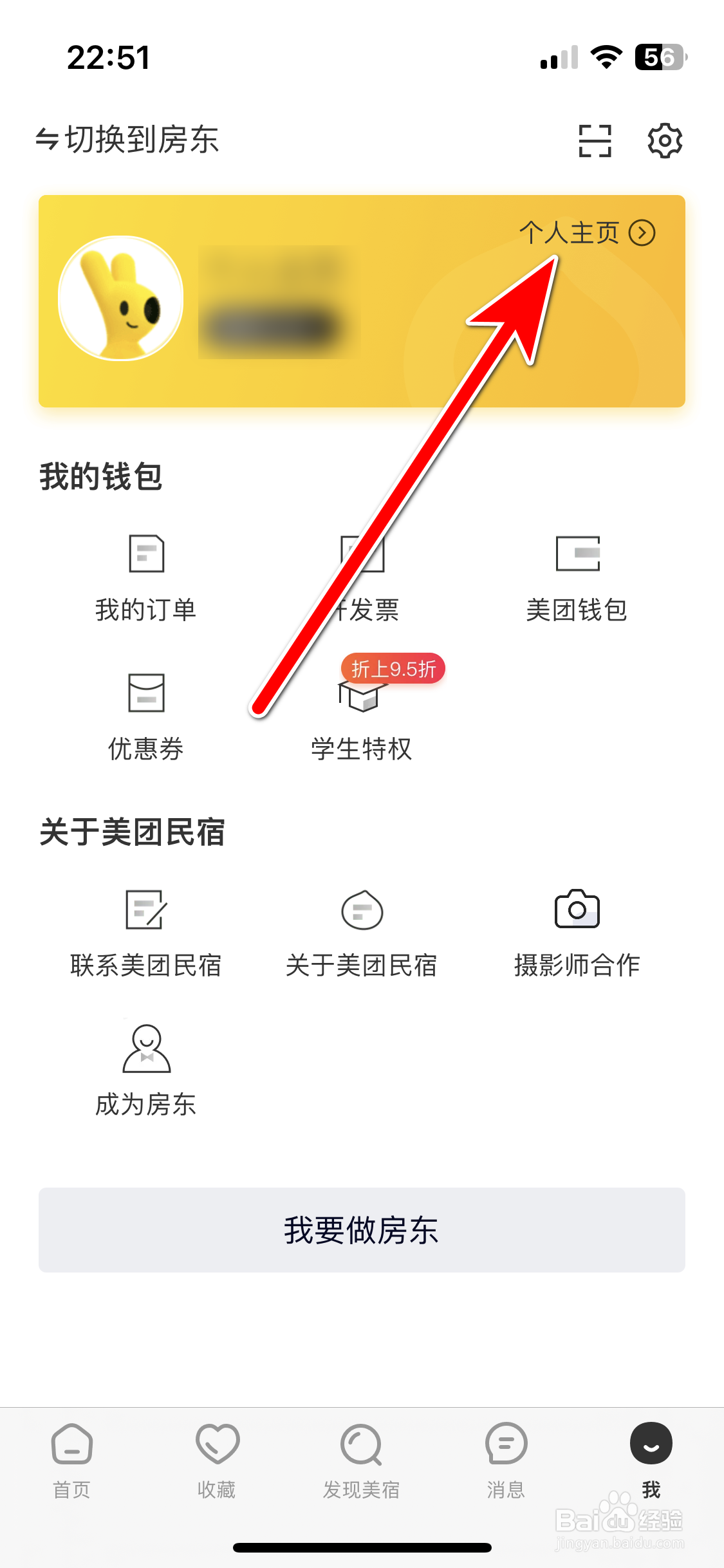 美团民宿如何设置个人出生日期
