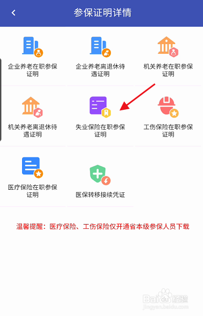 民生山西APP失业保险在职参保证明如何查看