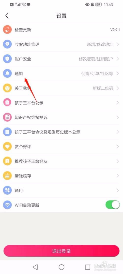 孩子王App怎么关闭订单物流通知