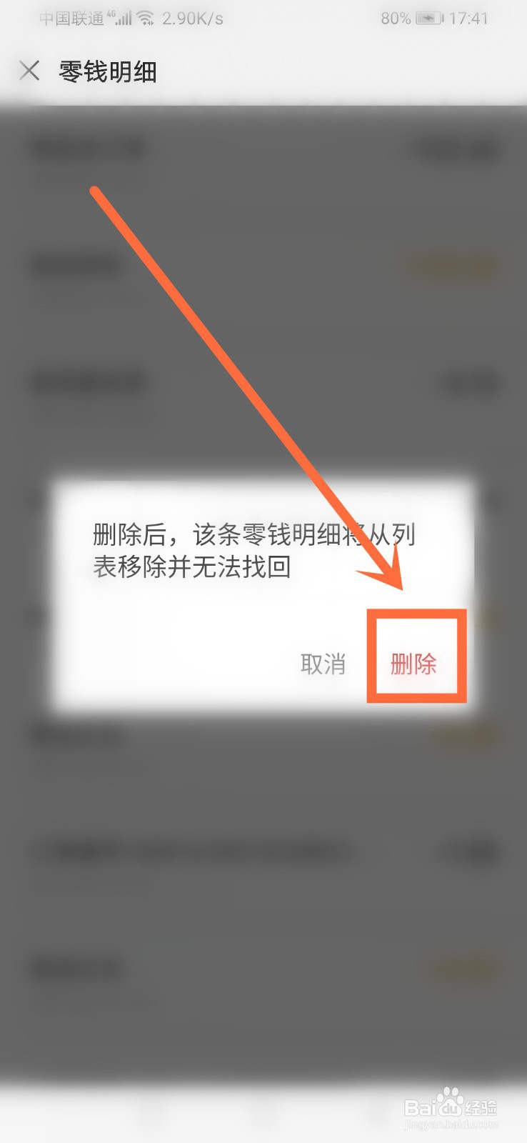 微信零钱明细怎么删除？