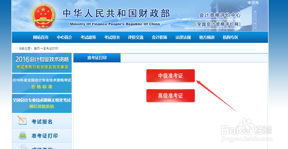 如何打印会计职称准考证（含中级、高级）