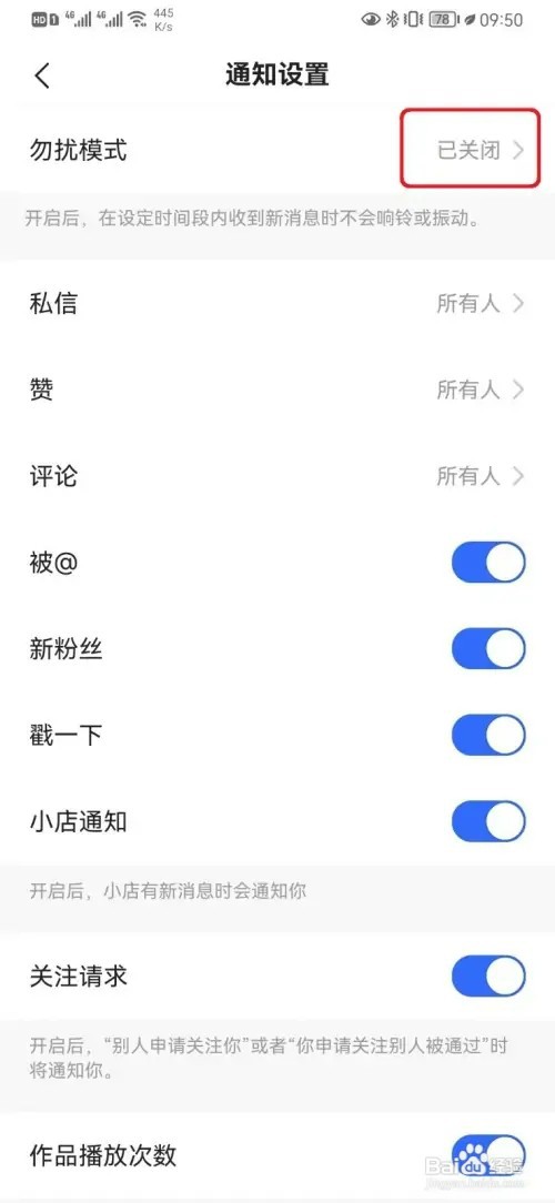 快手勿扰模式如何开启