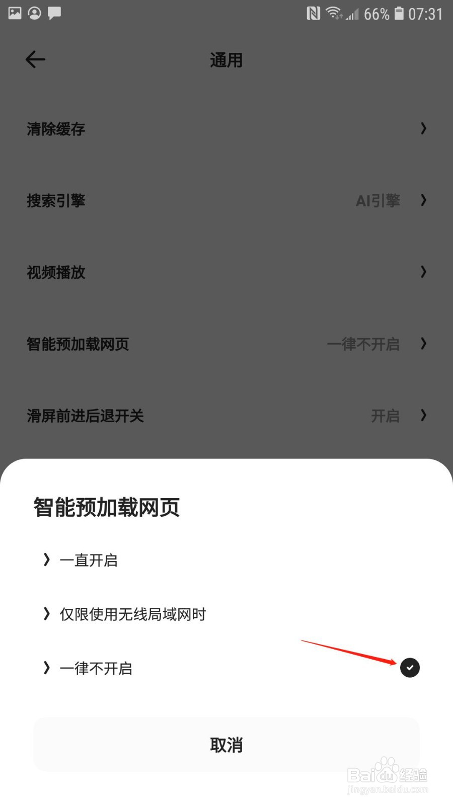 夸克浏览器怎么关闭智能预加载网页