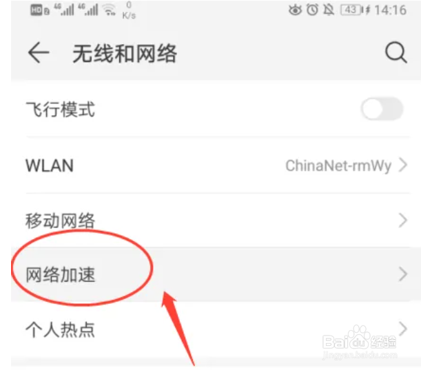 华为P30手机怎么开启网络加速
