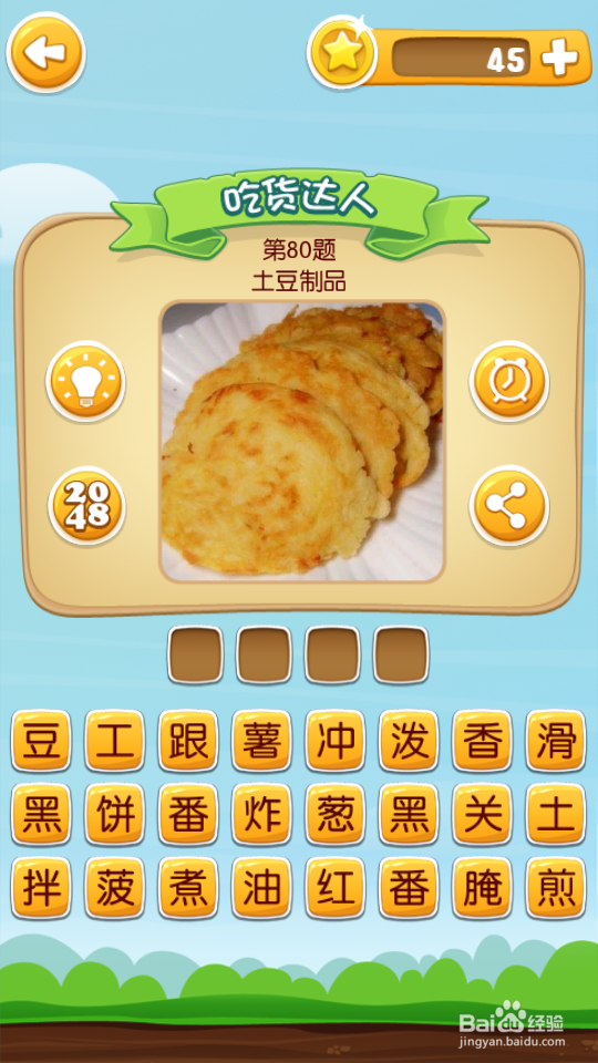 吃货学院 答案61~80