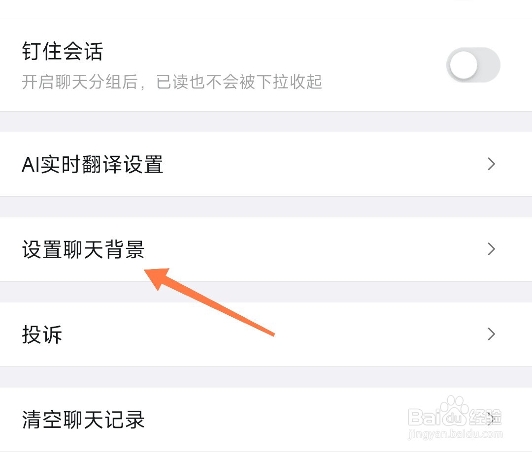 钉钉的聊天背景如何设置