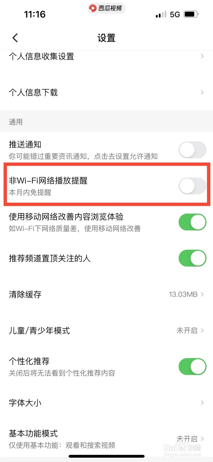 西瓜视频如何开启流量使用提醒