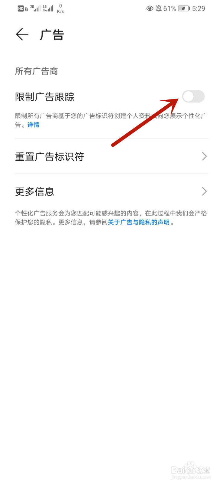 华为手机怎么限制广告跟踪