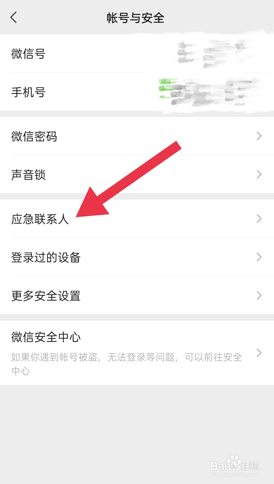 微信如何设置应急联系人