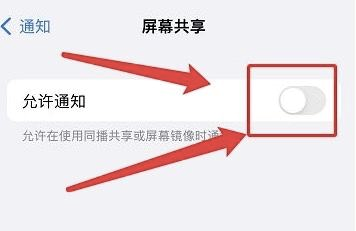 怎样关掉iphone屏幕共享通知