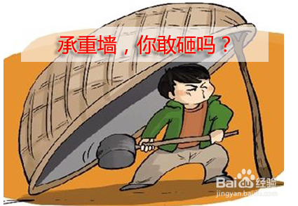 装修时拆墙有什么要注意的？