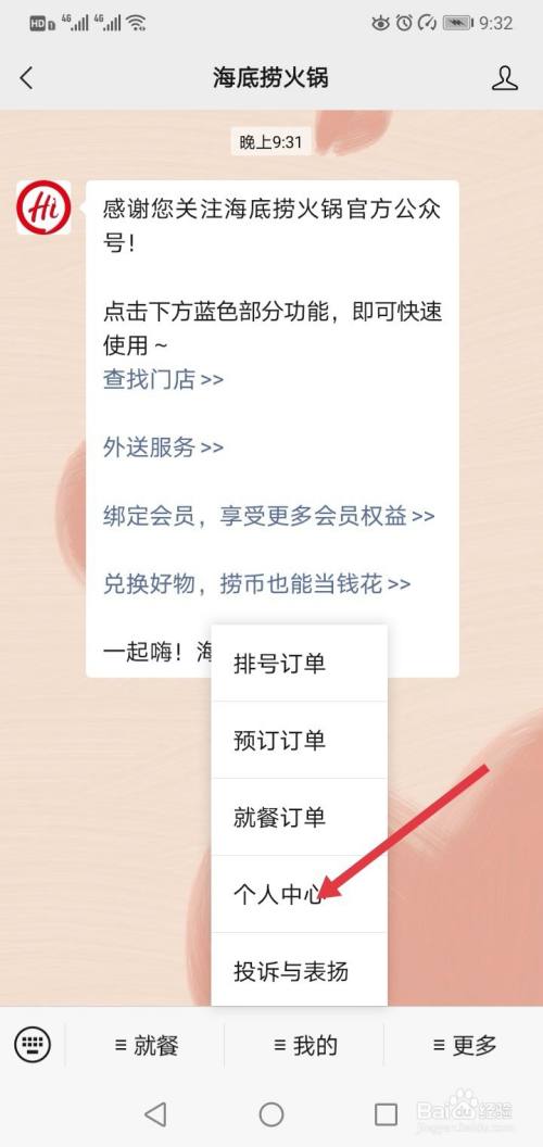 海底捞会员怎么注册