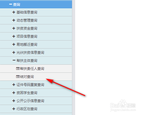 全国扶贫开发信息系统怎么结对查询