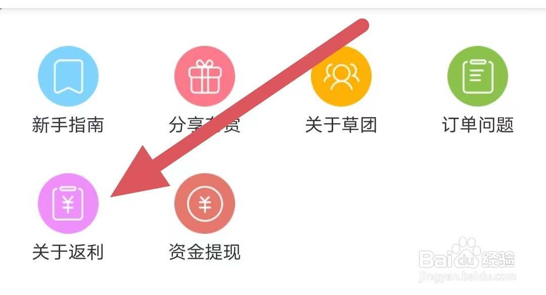 种草生活如何查看关于返利