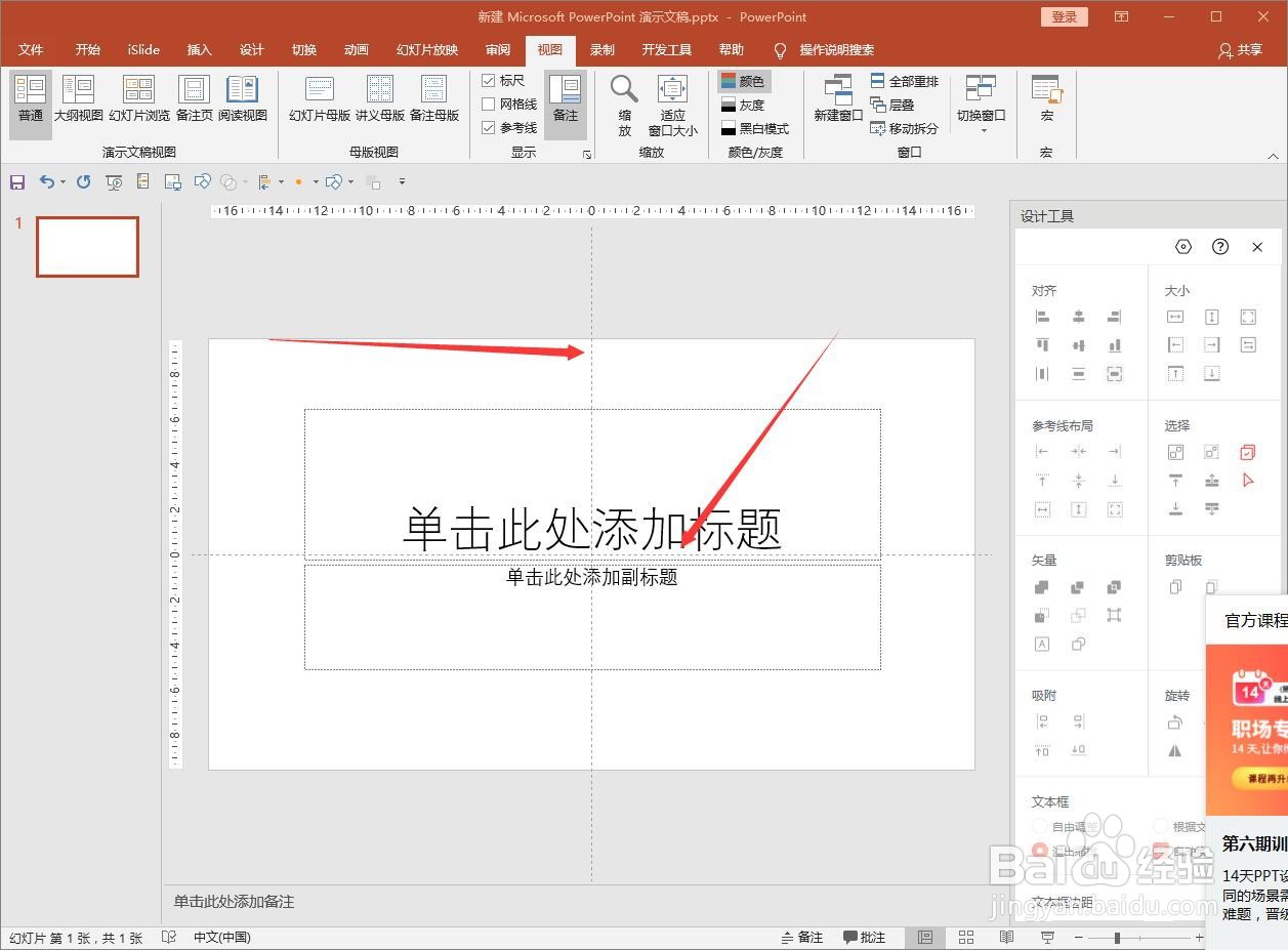 怎么打开PPT的参考线