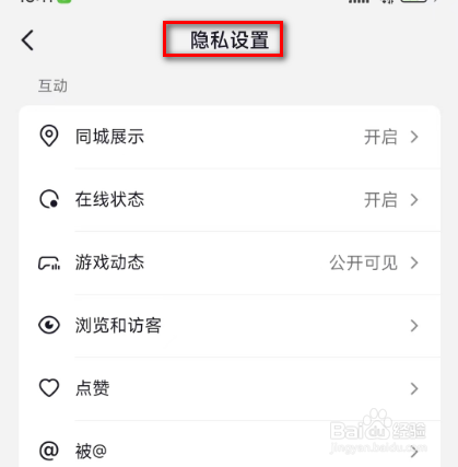 抖音(隐私设置)的方法