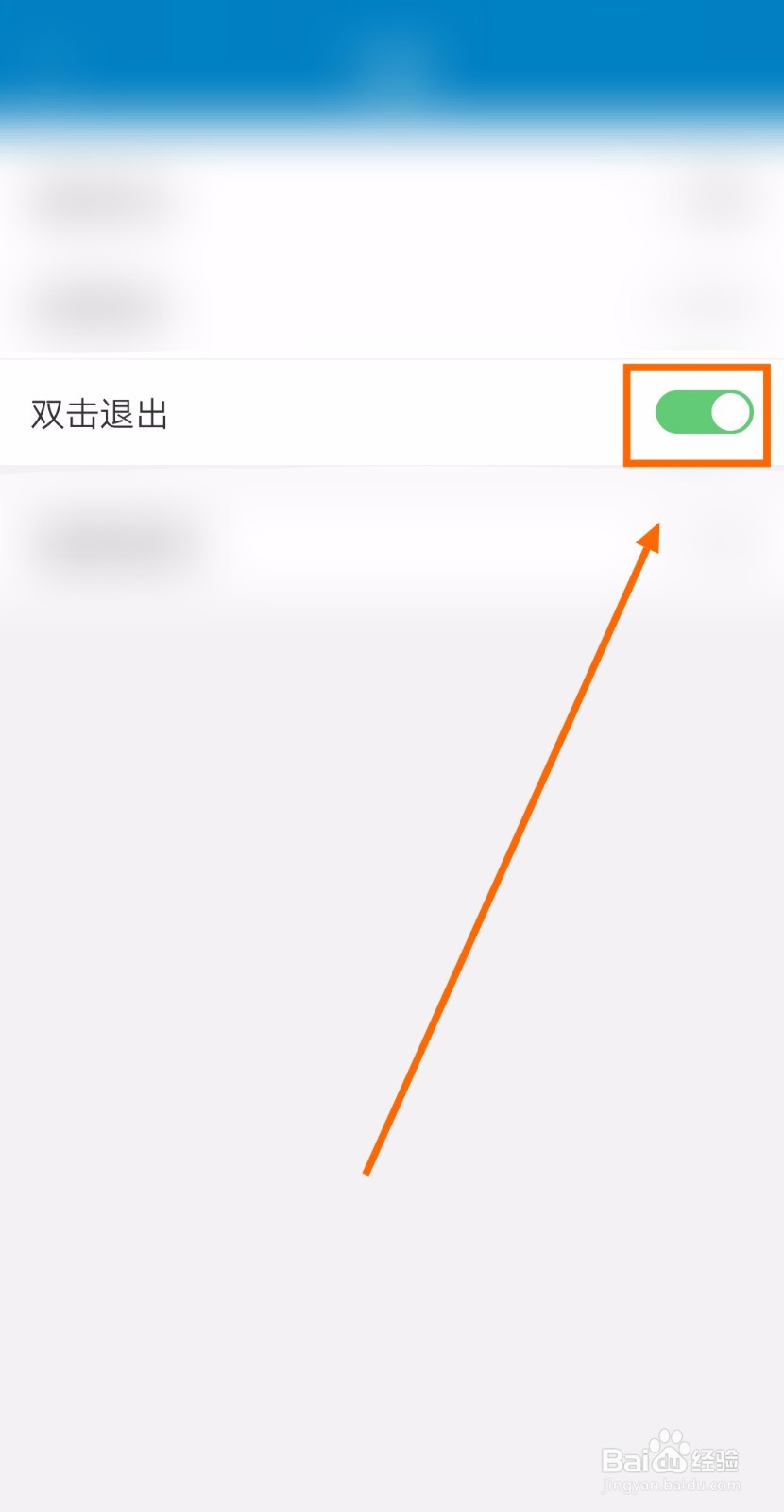 如何启用化工号的“双击退出”功能