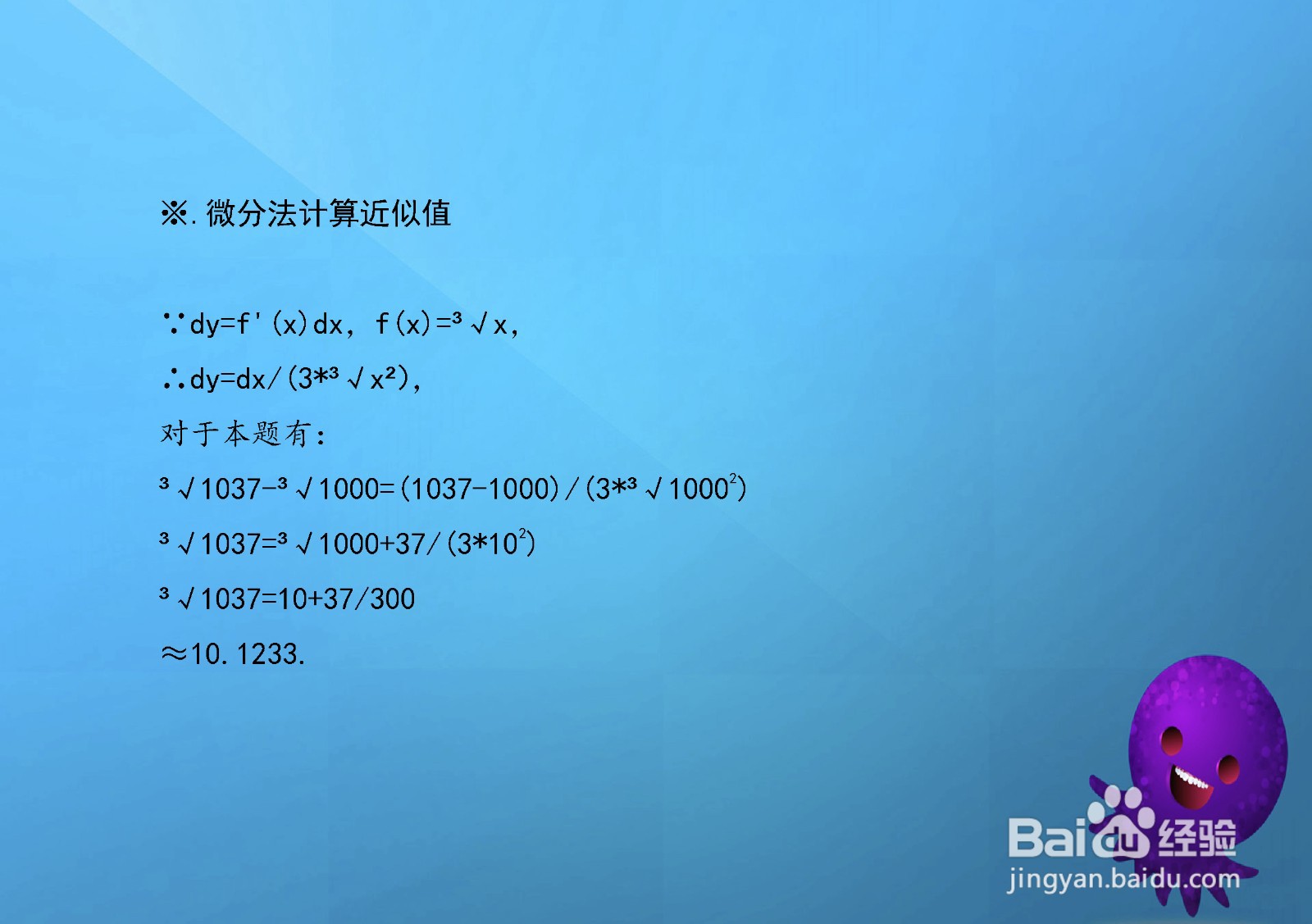 近似值的计算三次根号1037？