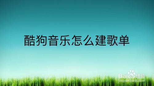 酷狗音樂怎麼建歌單