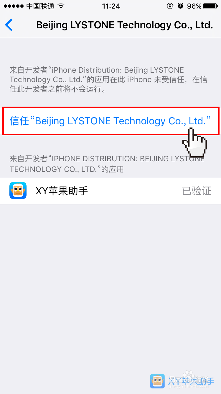 iPhone6S安装XY助手提示未受信任的企业级开发者