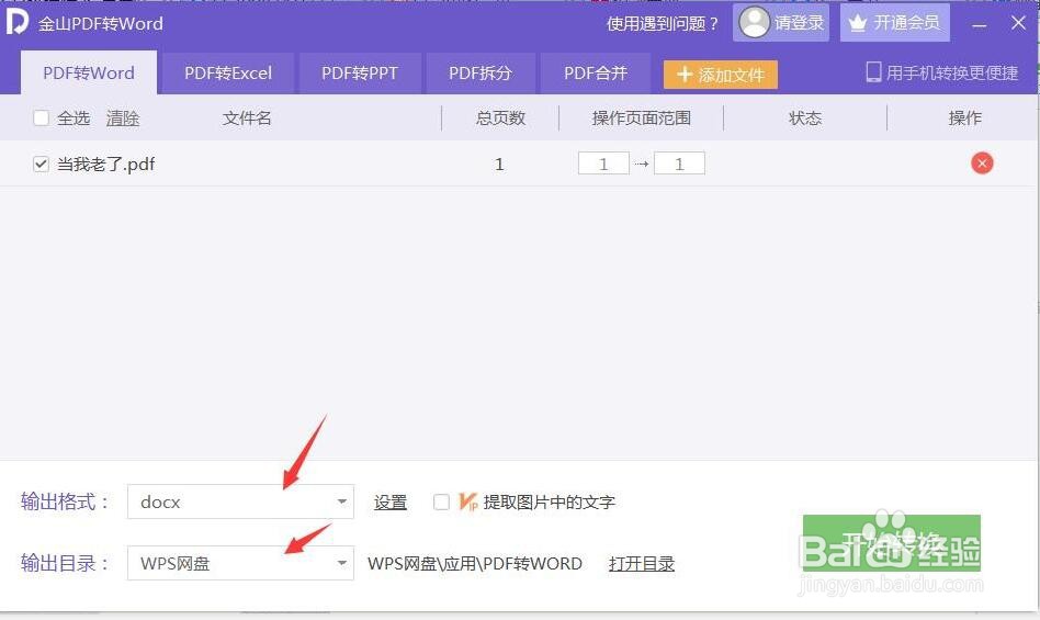 如何把PDF文件转换为word文档