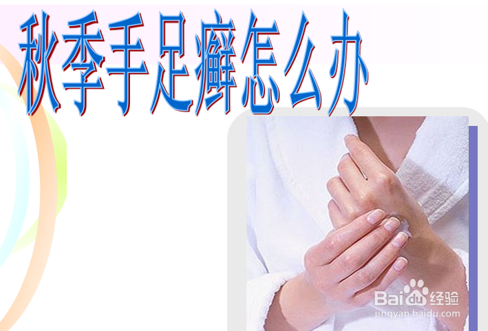 秋季手足癣怎么办