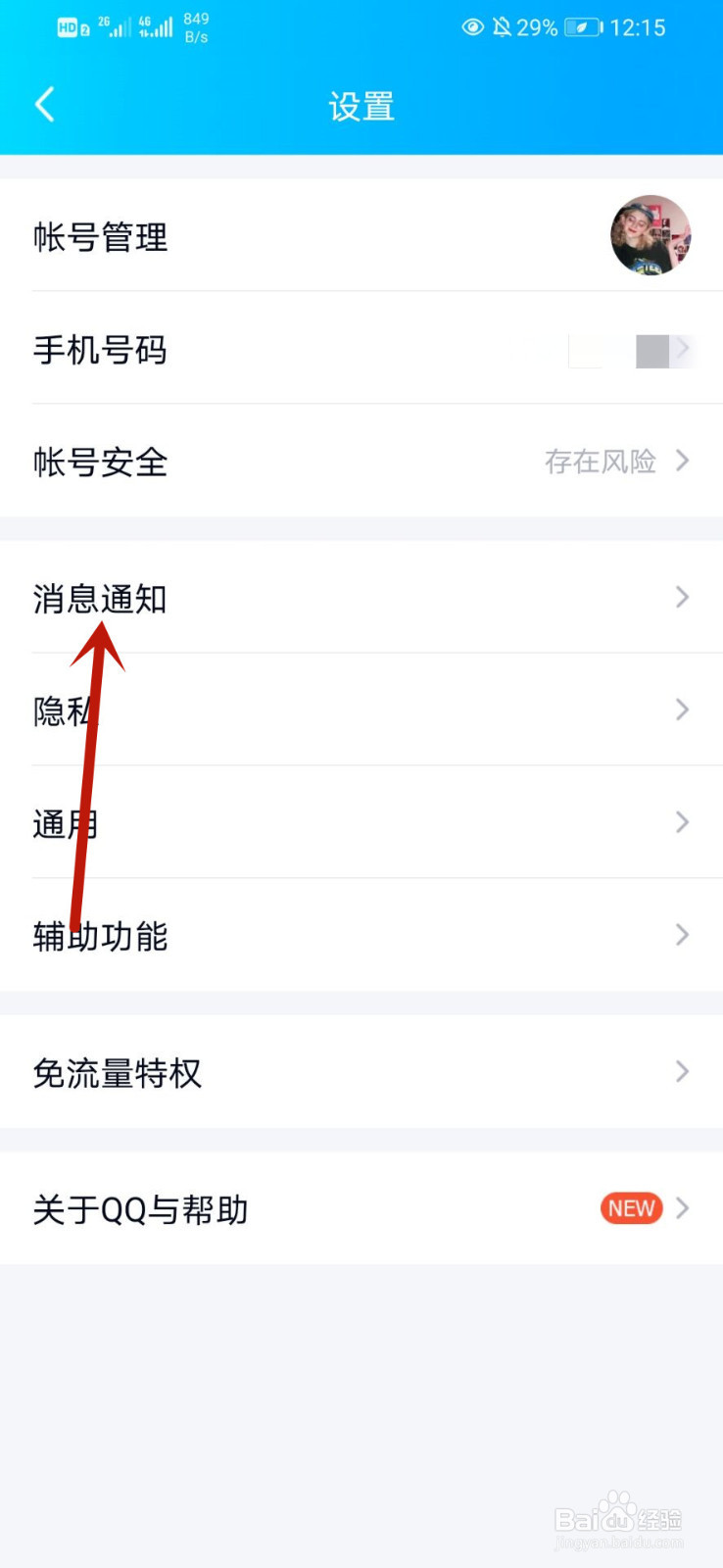 QQ如何关闭锁屏下显示消息弹框