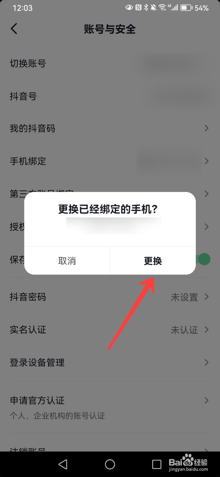 如何修改抖音绑定的手机号