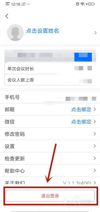 腾讯会议怎么退出账号