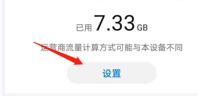 漫游流量数据在哪里可以设置？