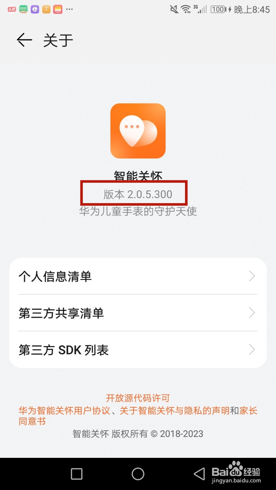 怎么查看智能关怀软件版本号