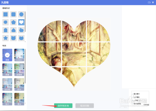 如何用美图秀秀给图片做出心形拼图效果?