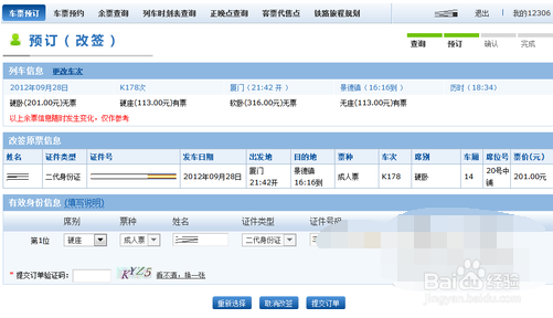 如何办理车票改签？