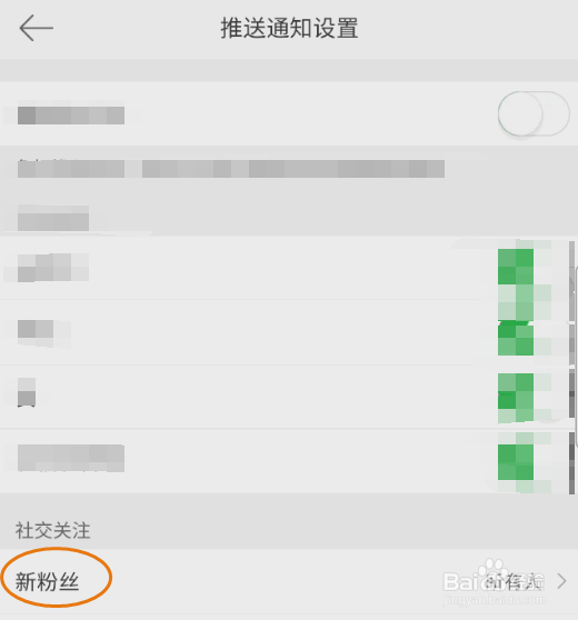 微博移动版新粉丝通知如何关闭