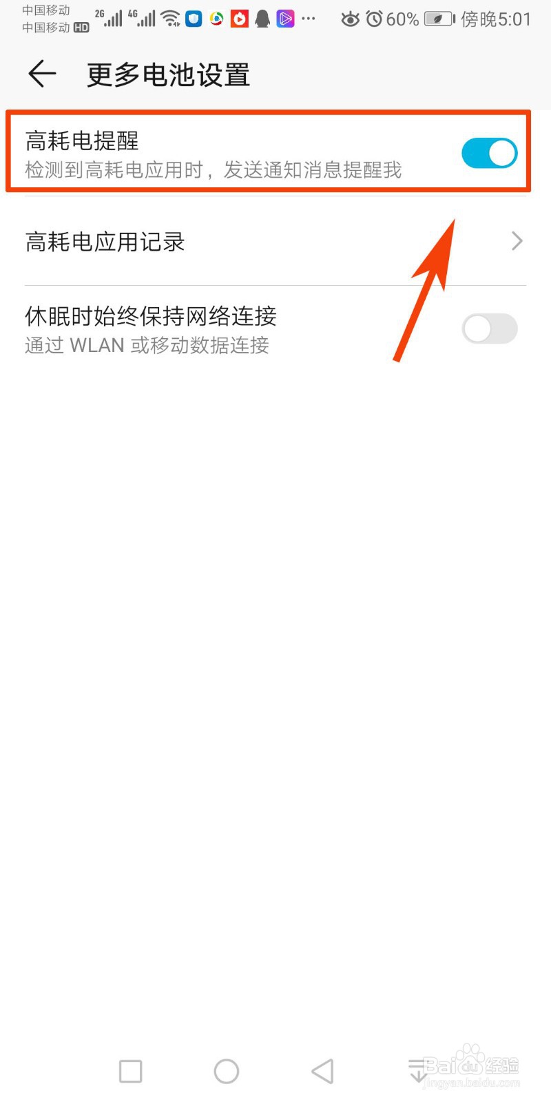 华为手机怎么开启或关闭高耗电提醒？