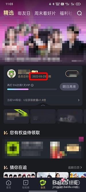 优酷会员截止时间怎么看