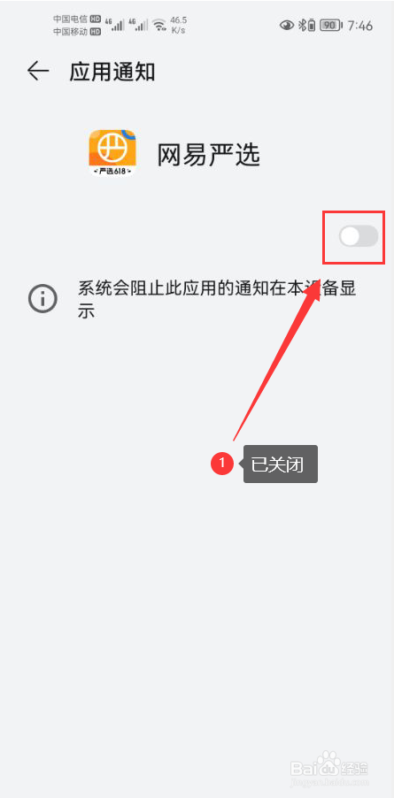 网易严选怎么关闭app消息推送通知功能
