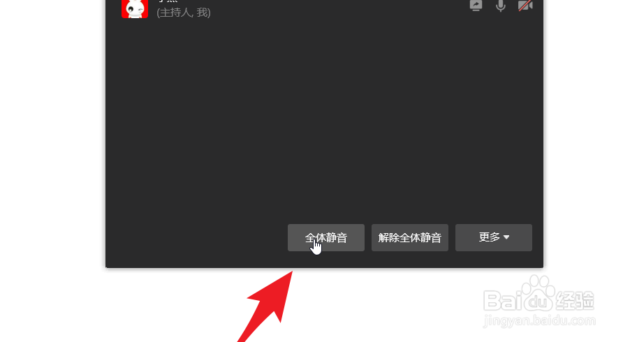 企业微信开会时要怎么禁止成员发言