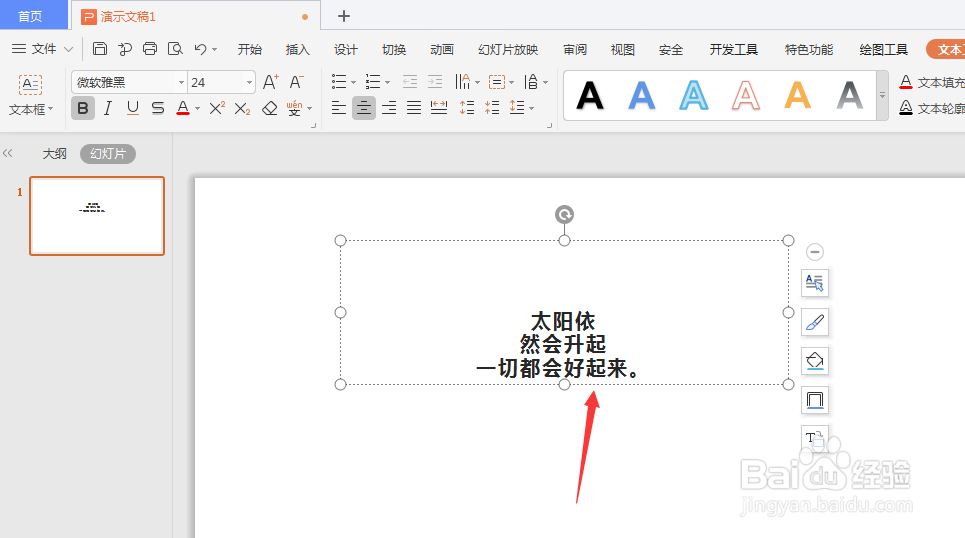 WPS幻灯片中如何将竖排文字转为横排