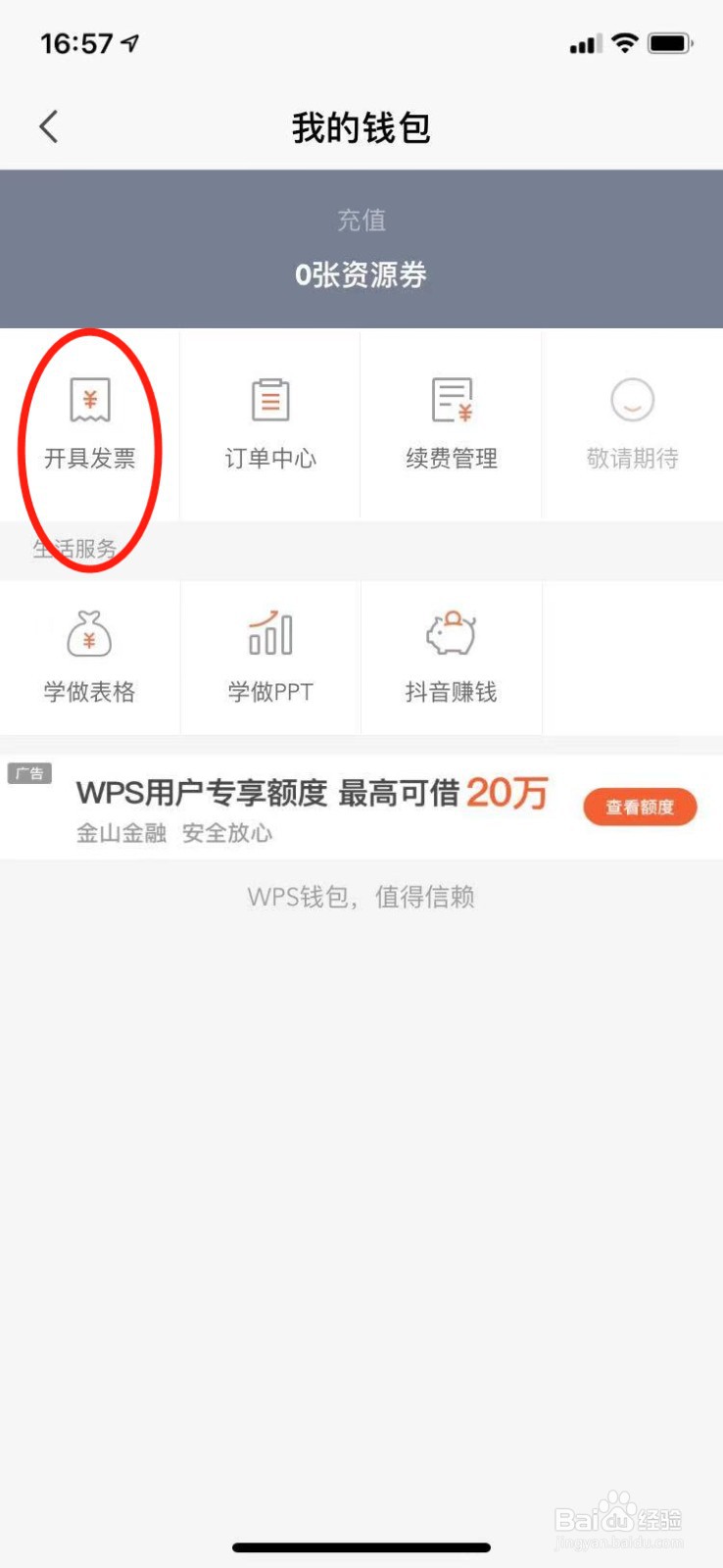 手机WPS Office会员发票怎么开