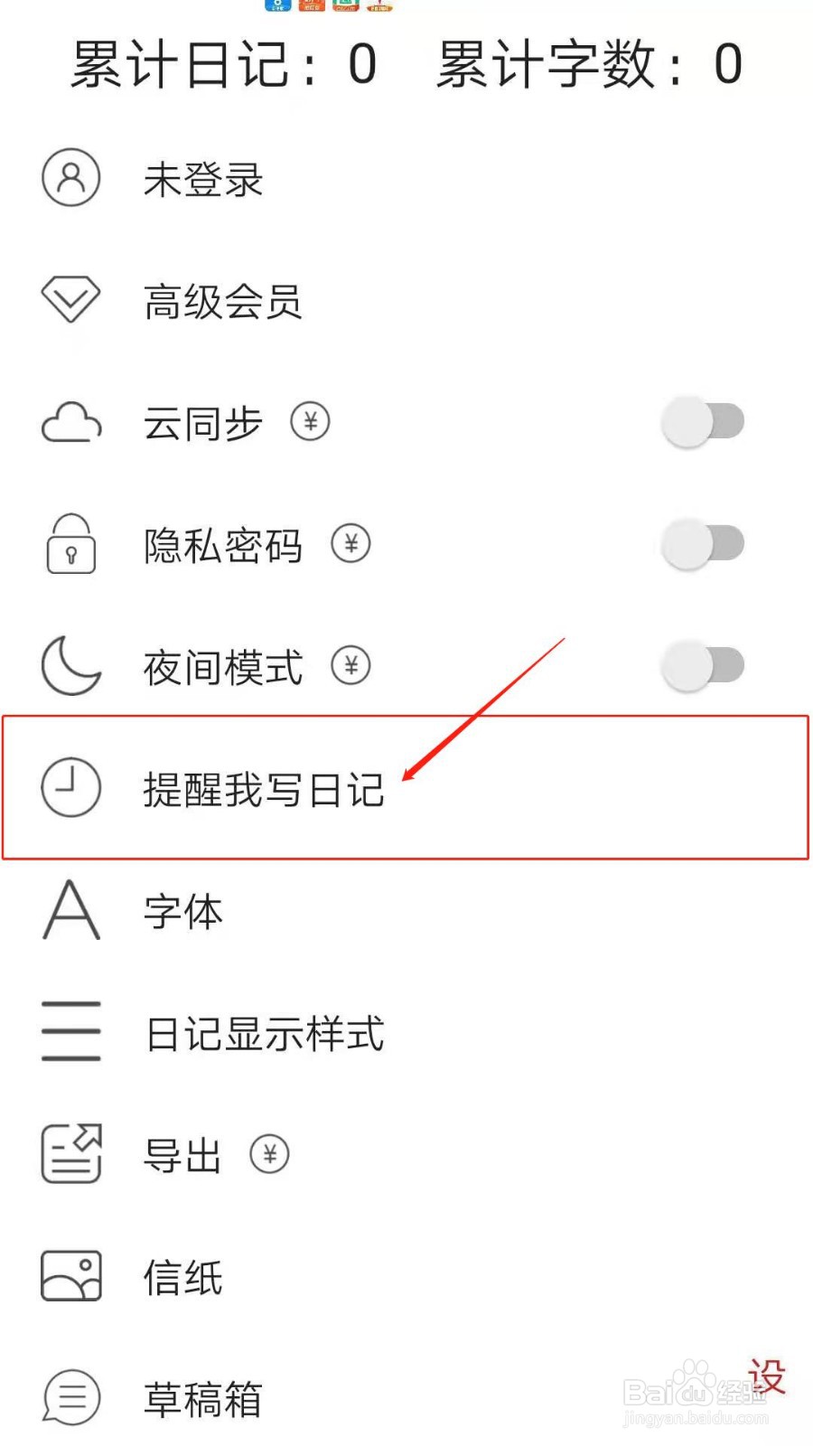 素记日记APP怎么开启提醒写日记