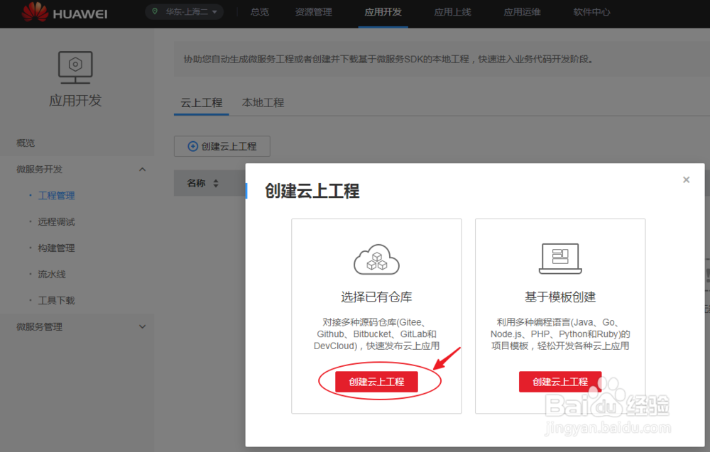码云上如何使用华为微服务 ServiceStage