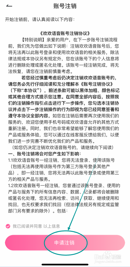 欢欢语音怎么申请注销账号