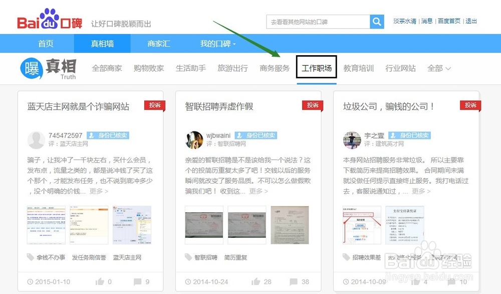 怎么进入百度口碑真相墙发表真相