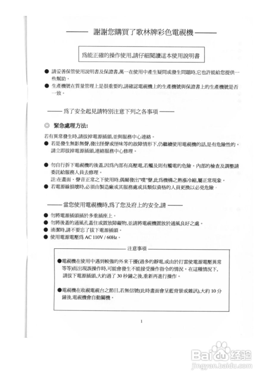 歌林CT-21ASH型电视机使用说明书:[1]
