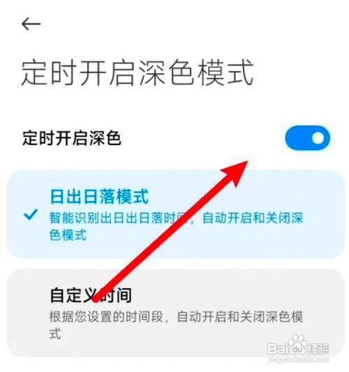 小米手机设置定时开启深色模式
