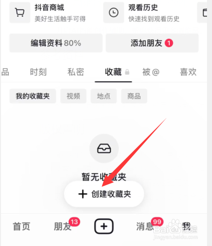 抖音app收藏夹如何新建文件夹