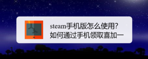 Steam手机版怎么使用 如何通过手机领取喜加一 百度经验